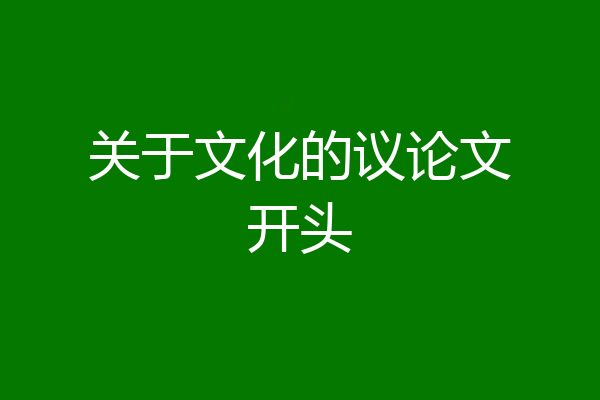 关于文化的议论文开头