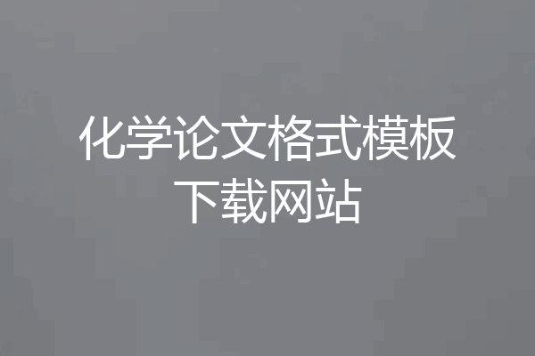 化学论文格式模板下载网站