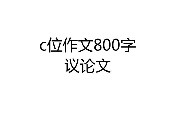 c位作文800字议论文