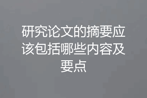 研究论文的摘要应该包括哪些内容及要点
