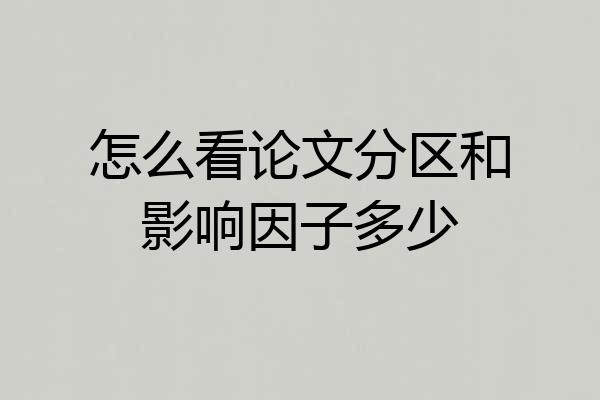 怎么看论文分区和影响因子多少