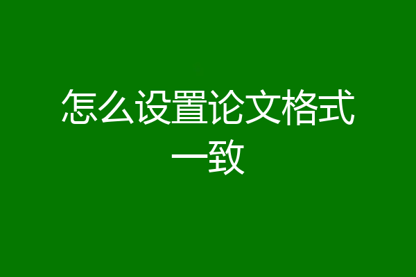 怎么设置论文格式一致