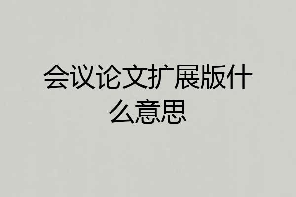 会议论文扩展版什么意思
