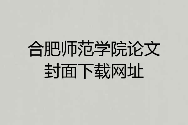 合肥师范学院论文封面下载网址