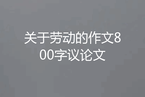 关于劳动的作文800字议论文