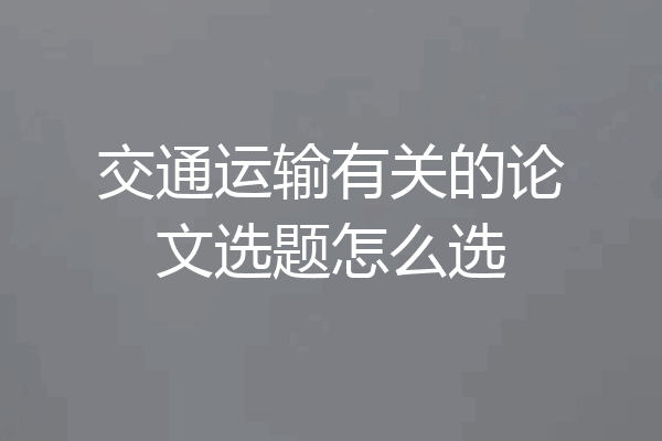 交通运输有关的论文选题怎么选