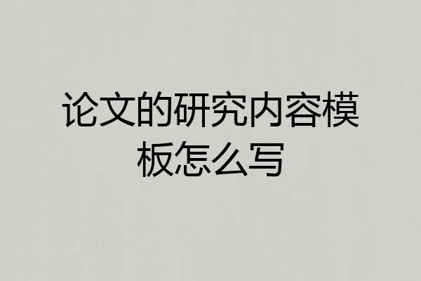 论文的研究内容模板怎么写