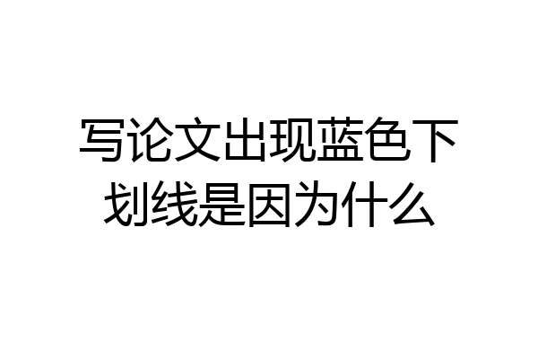 写论文出现蓝色下划线是因为什么
