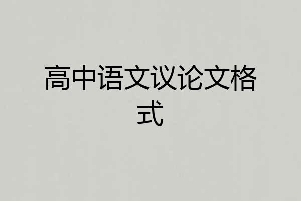 高中语文议论文格式