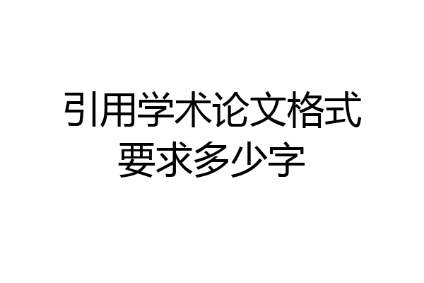 引用学术论文格式要求多少字