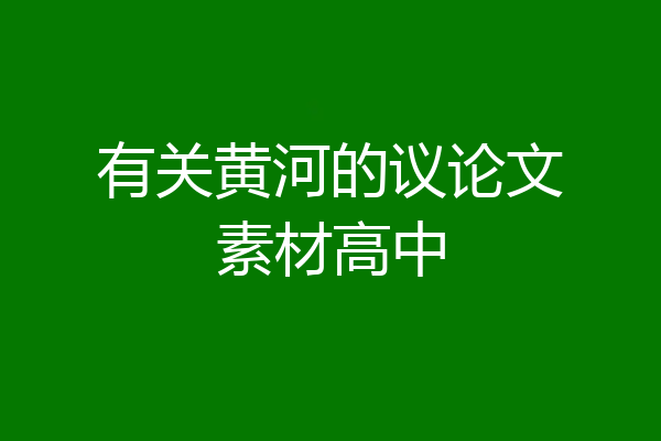 有关黄河的议论文素材高中