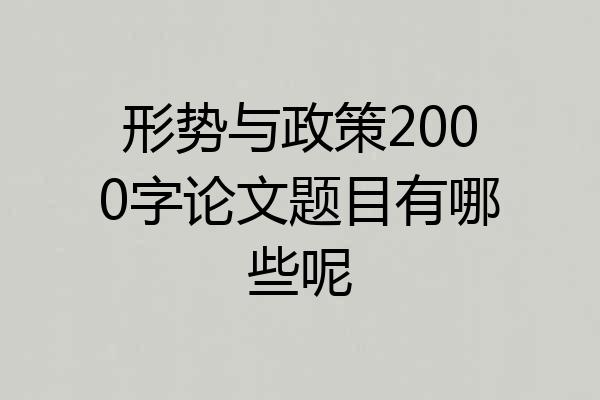 形势与政策2000字论文题目有哪些呢