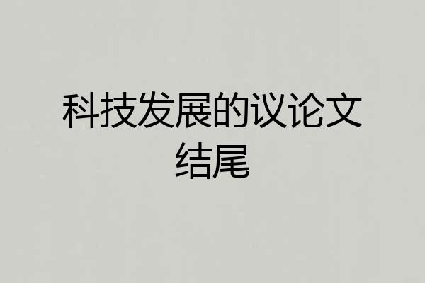 科技发展的议论文结尾
