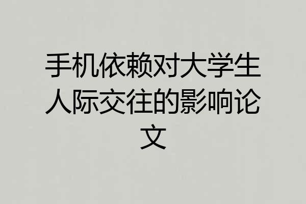手机依赖对大学生人际交往的影响论文