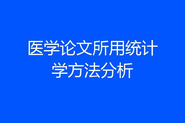 医学论文所用统计学方法分析