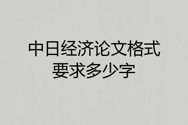 中日经济论文格式要求多少字