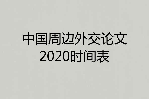 中国周边外交论文2020时间表