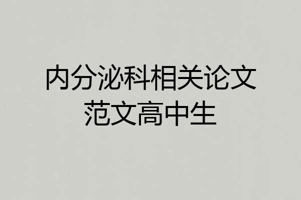 内分泌科相关论文范文高中生