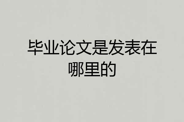 毕业论文是发表在哪里的