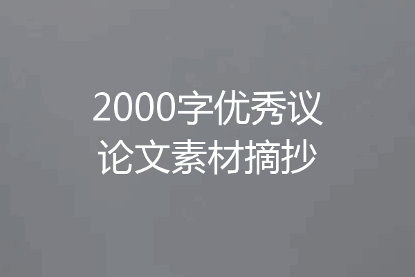 2000字优秀议论文素材摘抄