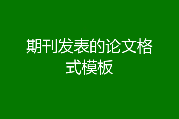 期刊发表的论文格式模板