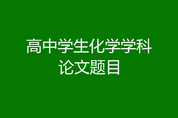 高中学生化学学科论文题目