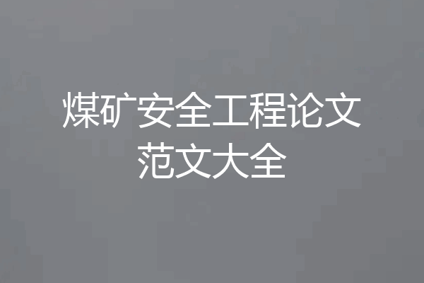 煤矿安全工程论文范文大全