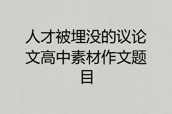 人才被埋没的议论文高中素材作文题目