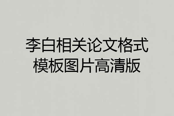 李白相关论文格式模板图片高清版