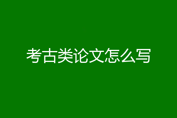 考古类论文怎么写
