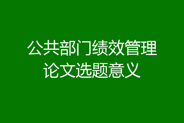 公共部门绩效管理论文选题意义