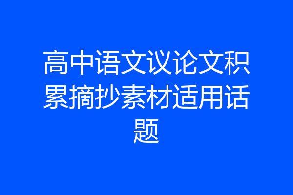 高中语文议论文积累摘抄素材适用话题