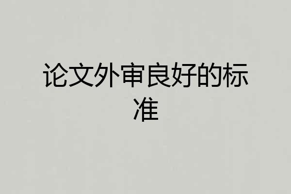 论文外审良好的标准
