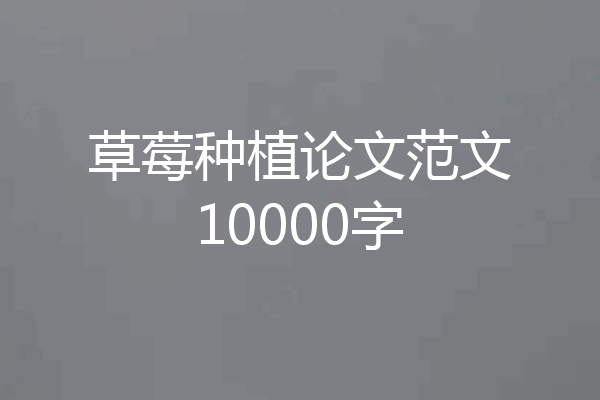 草莓种植论文范文10000字