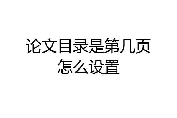 论文目录是第几页怎么设置