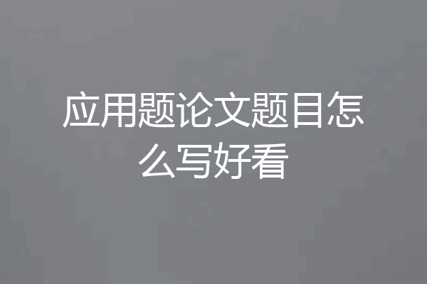 应用题论文题目怎么写好看