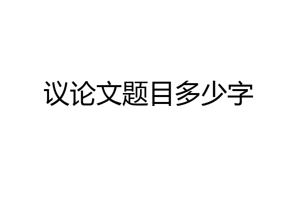 议论文题目多少字