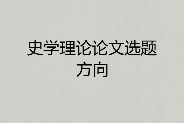 史学理论论文选题方向