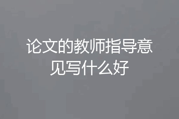 论文的教师指导意见写什么好