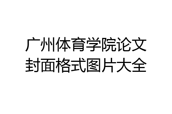 广州体育学院论文封面格式图片大全