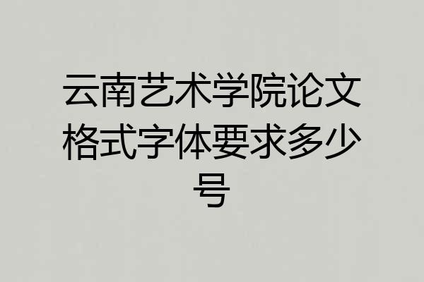 云南艺术学院论文格式字体要求多少号