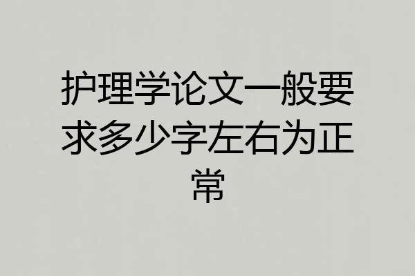 护理学论文一般要求多少字左右为正常
