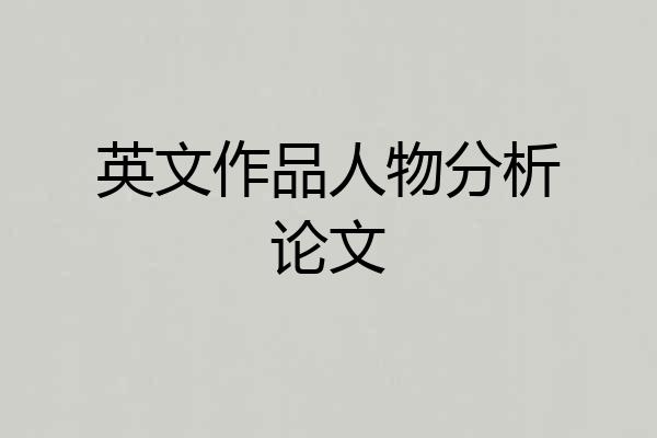 英文作品人物分析论文