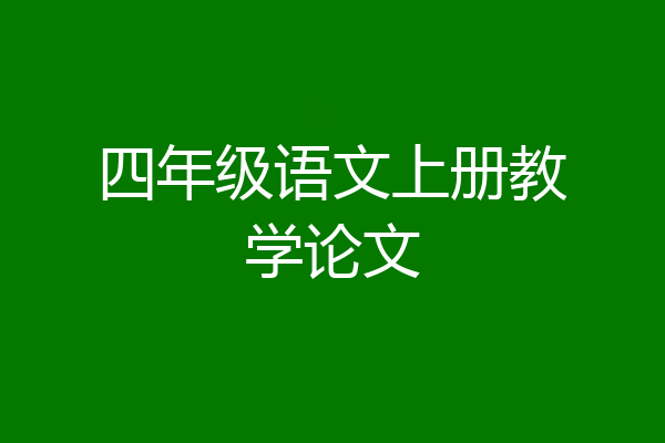 四年级语文上册教学论文