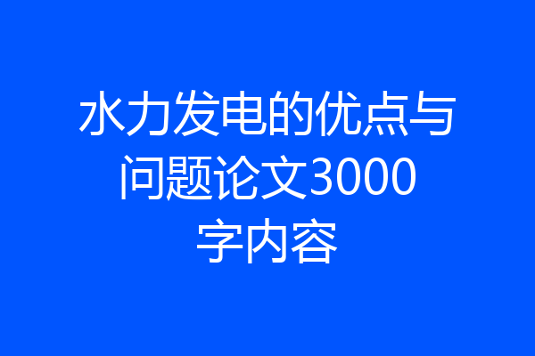 水力发电的优点与问题论文3000字内容