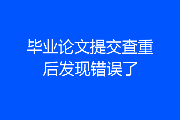 毕业论文提交查重后发现错误了