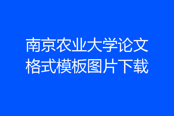 南京农业大学论文格式模板图片下载