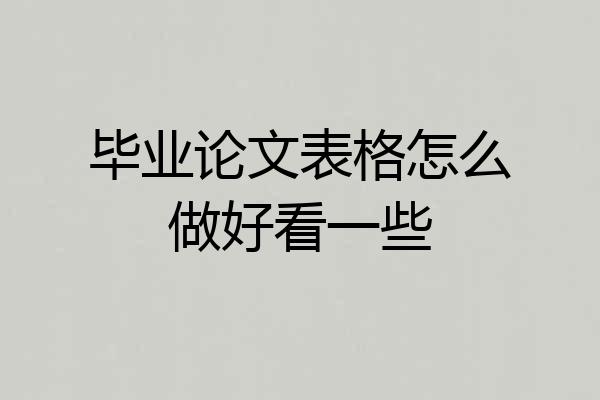 毕业论文表格怎么做好看一些