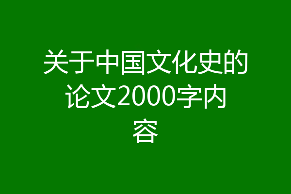 关于中国文化史的论文2000字内容