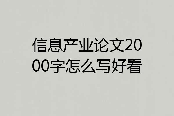 信息产业论文2000字怎么写好看